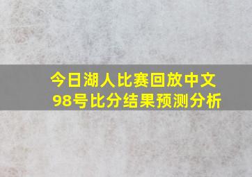 今日湖人比赛回放中文98号比分结果预测分析