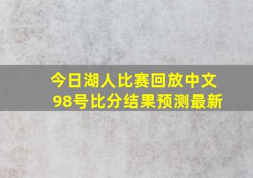 今日湖人比赛回放中文98号比分结果预测最新