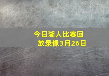 今日湖人比赛回放录像3月26日