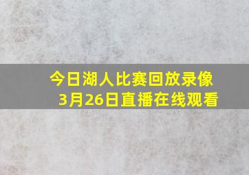 今日湖人比赛回放录像3月26日直播在线观看