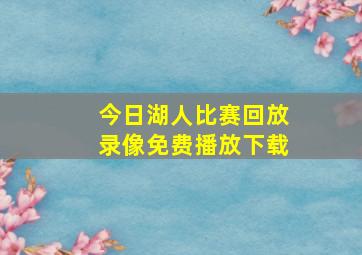 今日湖人比赛回放录像免费播放下载