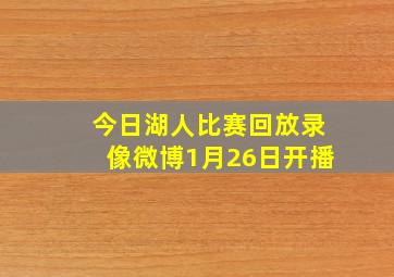 今日湖人比赛回放录像微博1月26日开播