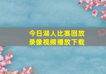 今日湖人比赛回放录像视频播放下载