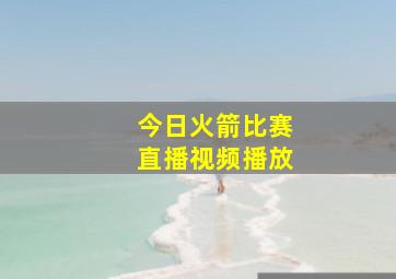 今日火箭比赛直播视频播放