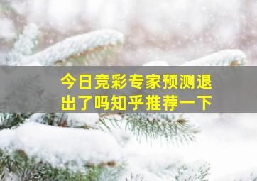 今日竞彩专家预测退出了吗知乎推荐一下