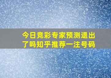 今日竞彩专家预测退出了吗知乎推荐一注号码