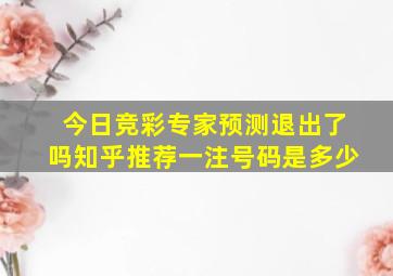 今日竞彩专家预测退出了吗知乎推荐一注号码是多少