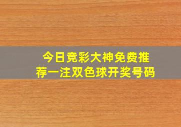 今日竞彩大神免费推荐一注双色球开奖号码