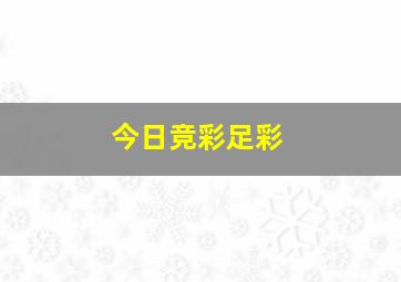 今日竞彩足彩