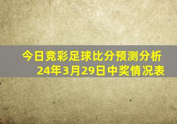 今日竞彩足球比分预测分析24年3月29日中奖情况表