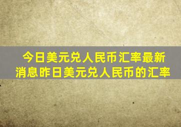 今日美元兑人民币汇率最新消息昨日美元兑人民币的汇率