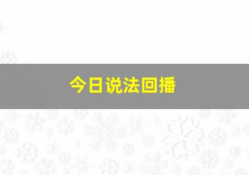 今日说法回播