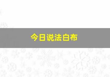 今日说法白布