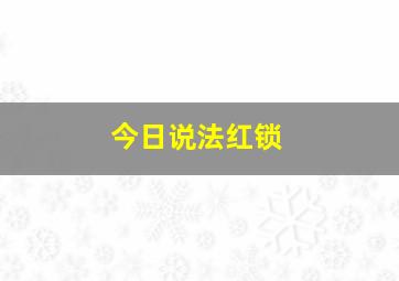 今日说法红锁