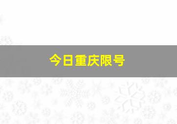 今日重庆限号