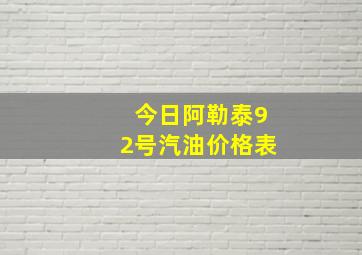 今日阿勒泰92号汽油价格表