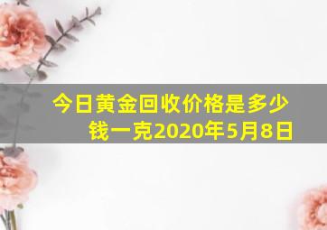 今日黄金回收价格是多少钱一克2020年5月8日