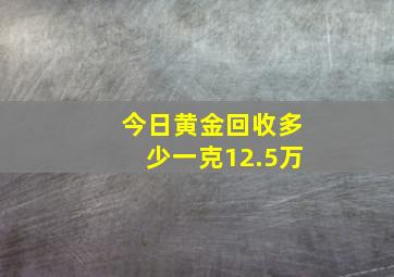 今日黄金回收多少一克12.5万