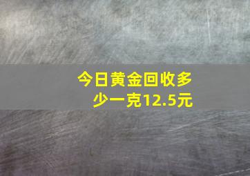 今日黄金回收多少一克12.5元