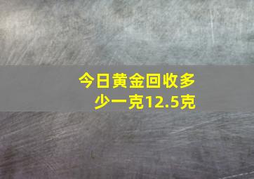 今日黄金回收多少一克12.5克