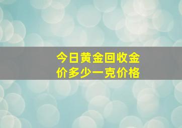 今日黄金回收金价多少一克价格