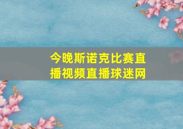 今晚斯诺克比赛直播视频直播球迷网