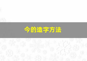 今的造字方法