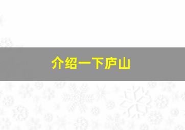 介绍一下庐山