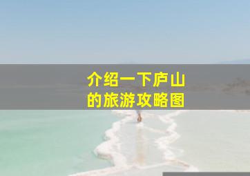 介绍一下庐山的旅游攻略图