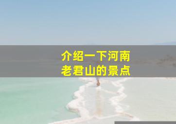 介绍一下河南老君山的景点