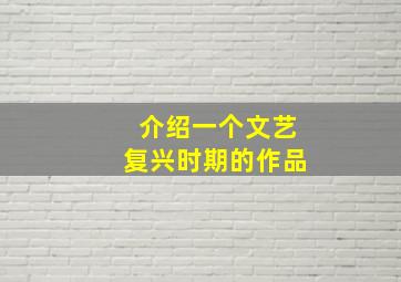 介绍一个文艺复兴时期的作品