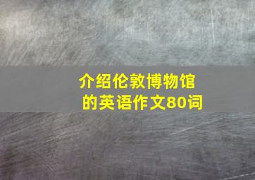 介绍伦敦博物馆的英语作文80词