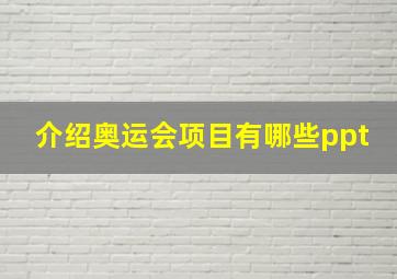 介绍奥运会项目有哪些ppt