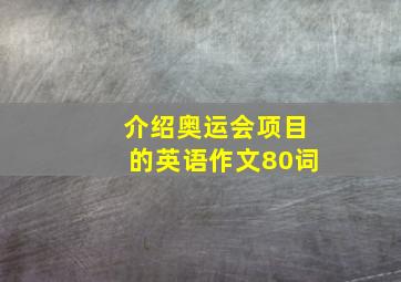 介绍奥运会项目的英语作文80词