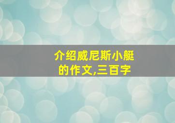 介绍威尼斯小艇的作文,三百字