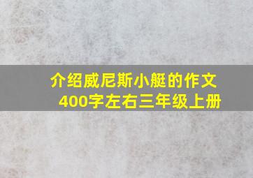 介绍威尼斯小艇的作文400字左右三年级上册