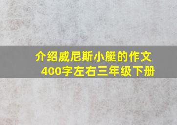 介绍威尼斯小艇的作文400字左右三年级下册