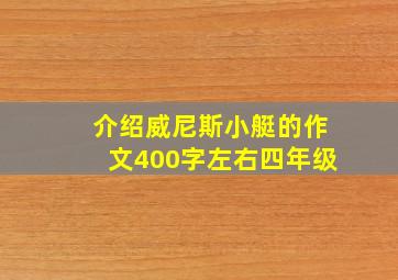 介绍威尼斯小艇的作文400字左右四年级