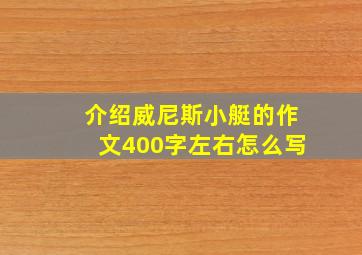 介绍威尼斯小艇的作文400字左右怎么写