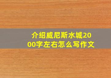 介绍威尼斯水城2000字左右怎么写作文