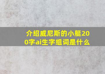 介绍威尼斯的小艇200字ai生字组词是什么