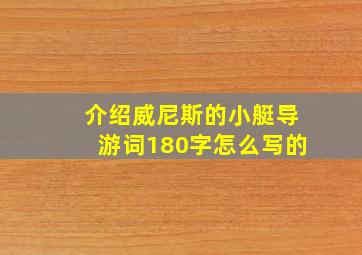 介绍威尼斯的小艇导游词180字怎么写的