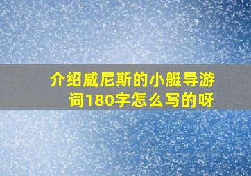 介绍威尼斯的小艇导游词180字怎么写的呀