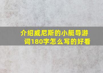 介绍威尼斯的小艇导游词180字怎么写的好看