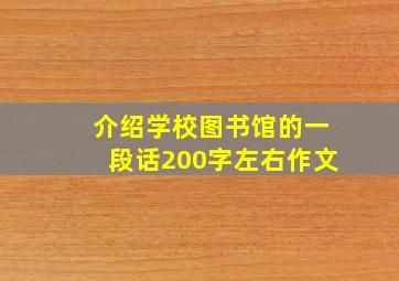 介绍学校图书馆的一段话200字左右作文