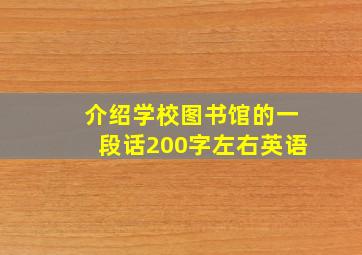 介绍学校图书馆的一段话200字左右英语