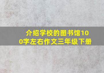 介绍学校的图书馆100字左右作文三年级下册