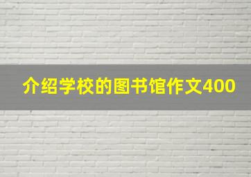 介绍学校的图书馆作文400