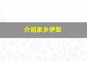 介绍家乡伊犁