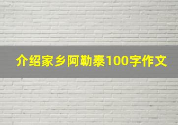 介绍家乡阿勒泰100字作文